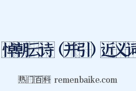 悼朝云诗（并引）近义词是什么意思的图片